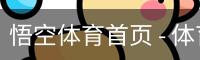 悟空体育首页